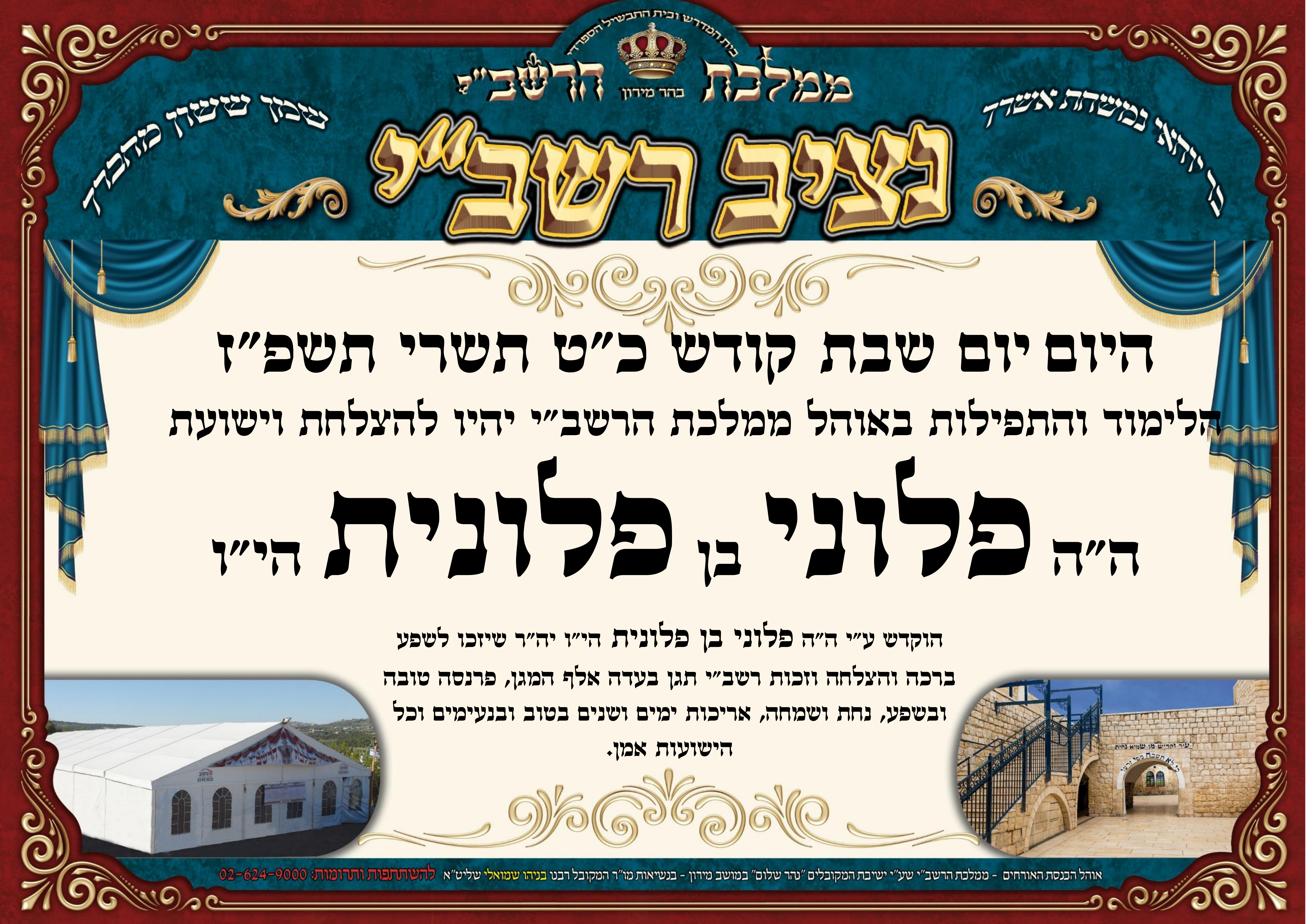 דוגמה למודעת נציב יום שבת בראשית באוהל ממלכת הרשבי במירון
